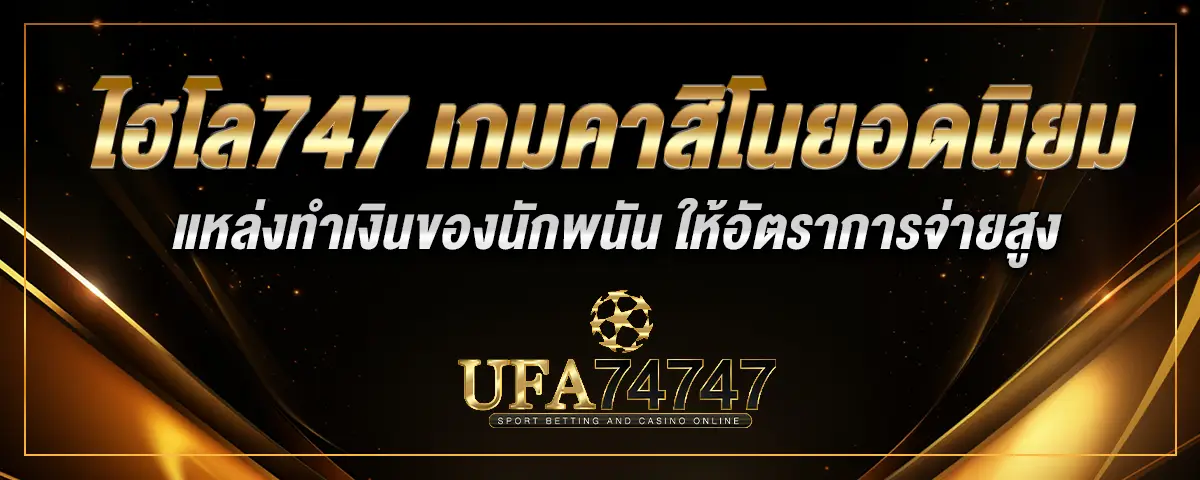 You are currently viewing ไฮโล747 เกมคาสิโนยอดนิยม แหล่งทำเงินของนักพนัน ให้อัตราการจ่ายสูง