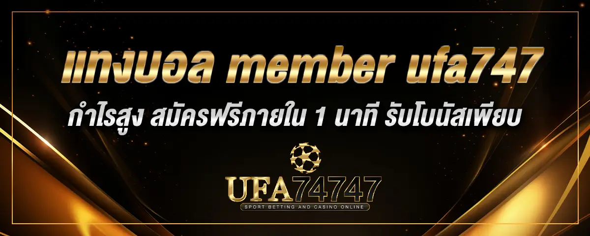 You are currently viewing แทงบอล member ufa747 กำไรสูง สมัครฟรีภายใน 1 นาที รับโบนัสเพียบ