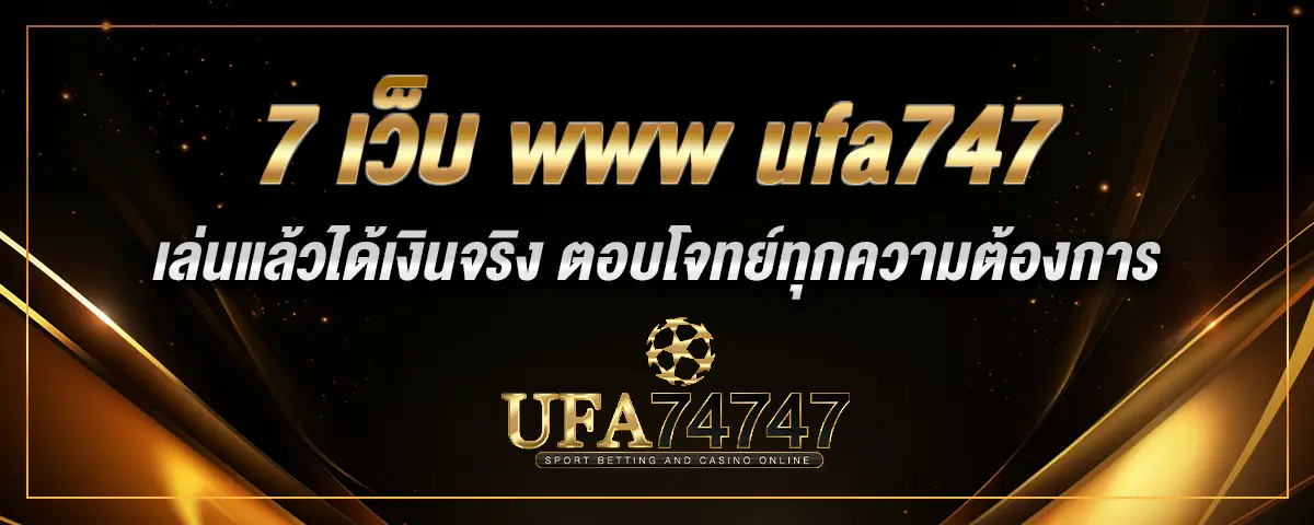 You are currently viewing 7 เว็บ www ufa747 เล่นแล้วได้เงินจริง ตอบโจทย์ทุกความต้องการ