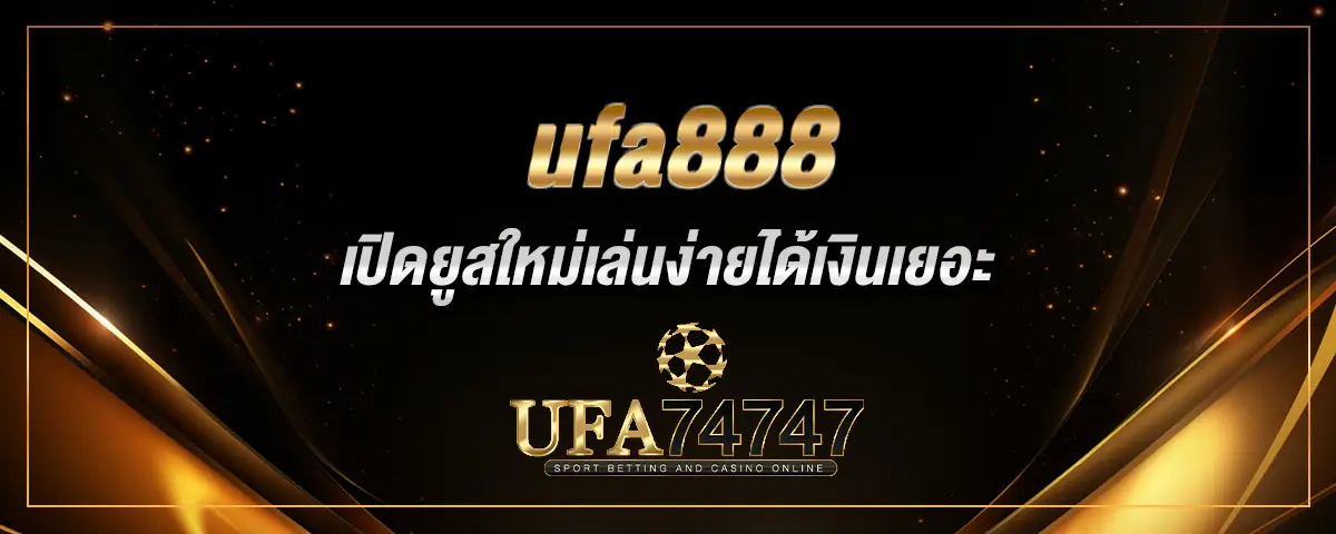You are currently viewing ufa888 เว็บเดิมพันออนไลน์เต็มรูปแบบ เปิดยูสใหม่เล่นง่ายได้เงินเยอะ