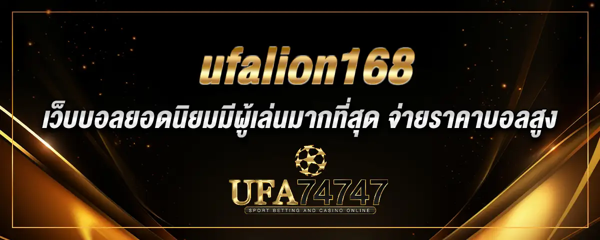 You are currently viewing ufalion168 เว็บบอลยอดนิยมมีผู้เล่นมากที่สุด จ่ายราคาบอลสูง