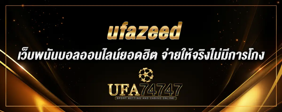 You are currently viewing ufazeed เว็บพนันบอลออนไลน์ยอดฮิต ไร้เอเย่นต์ จ่ายให้จริงไม่มีการโกง