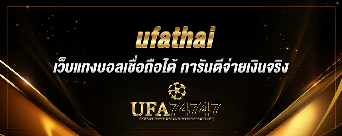 You are currently viewing ufathai เว็บแทงบอลเชื่อถือได้ การันตีจ่ายเงินจริง ไม่มีหักเปอร์เซ็นต์