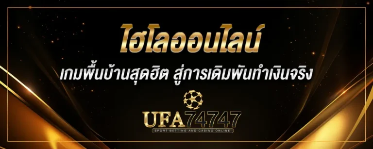 Read more about the article ไฮโลออนไลน์ เกมพื้นบ้านสุดฮิต สู่การเดิมพันทำเงินจริง