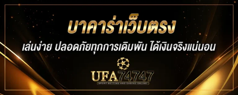 Read more about the article บาคาร่าเว็บตรง เล่นง่าย ปลอดภัยทุกการเดิมพัน ได้เงินจริงแน่นอน
