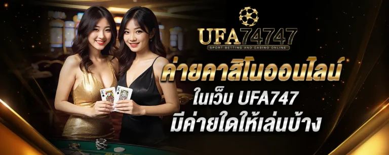 Read more about the article ค่ายคาสิโนออนไลน์ในเว็บ UFA747 มีค่ายใดให้เล่นบ้าง