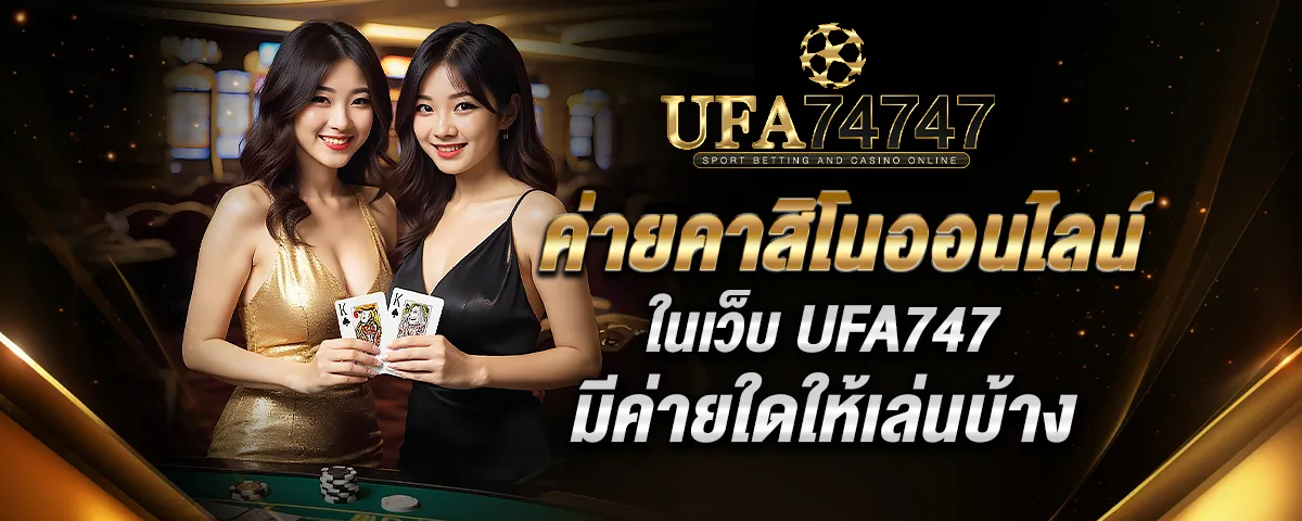 You are currently viewing ค่ายคาสิโนออนไลน์ในเว็บ UFA747 มีค่ายใดให้เล่นบ้าง