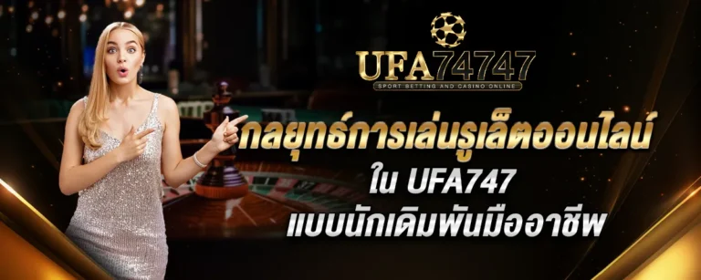 Read more about the article กลยุทธ์การเล่นรูเล็ตออนไลน์ใน Ufa747 แบบนักเดิมพันมืออาชีพ