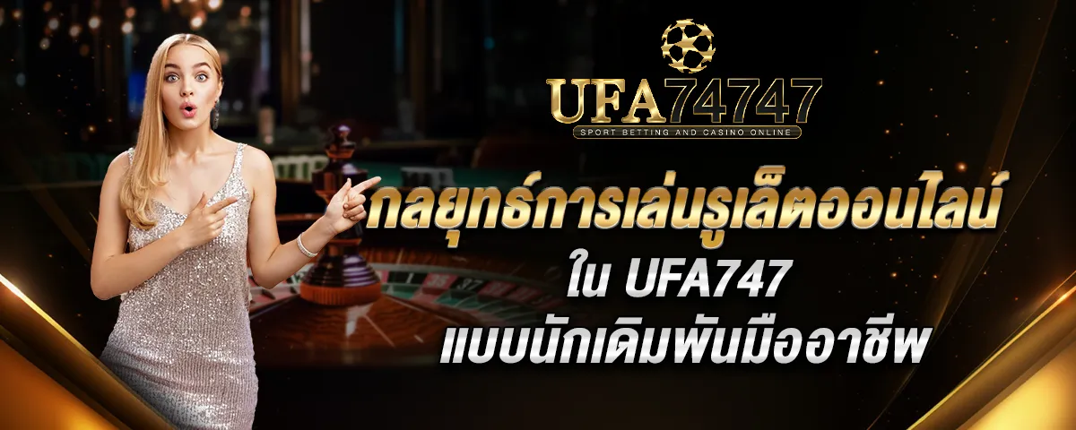 You are currently viewing กลยุทธ์การเล่นรูเล็ตออนไลน์ใน Ufa747 แบบนักเดิมพันมืออาชีพ