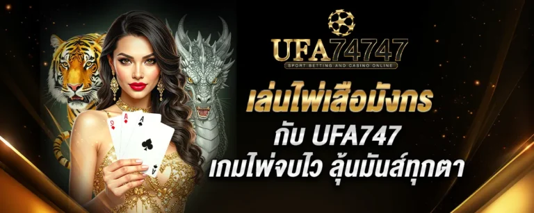 Read more about the article เล่นไพ่เสือมังกรกับ Ufa747 เกมไพ่จบไว ลุ้นมันส์ทุกตา