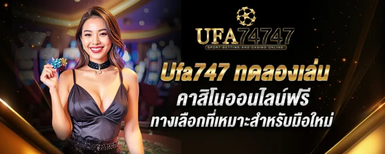 Read more about the article Ufa747 ทดลองเล่นคาสิโนออนไลน์ฟรี ทางเลือกที่เหมาะสำหรับมือใหม่